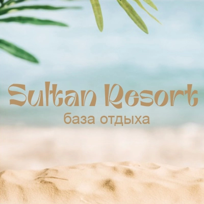 Султан Ресорт / Sultan Resort. База отдыха.