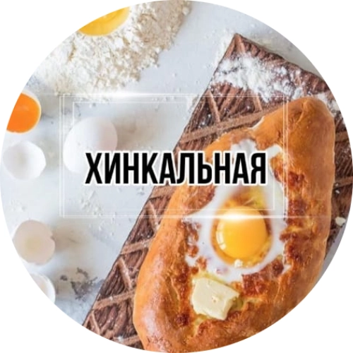 Хинкальная. Кафе.